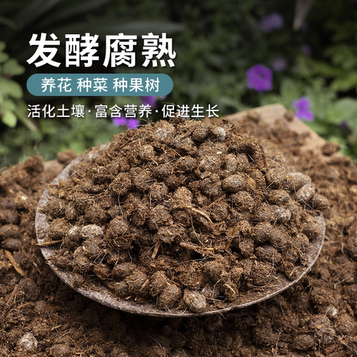 羊粪发酵有机肥颗粒羊屎蛋粒种菜养花卉果树植物家庭通用种植肥