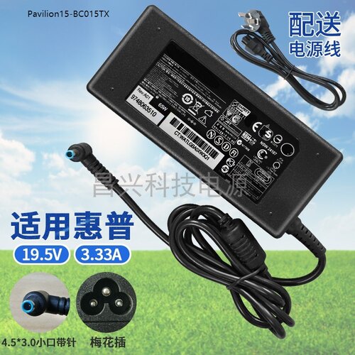 适用于惠普 Pavilion15-BC015TX笔记本电脑电源充电器 19.5V3.33A