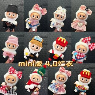 10cm娃衣衣服适用4代迷你版拉布布4.0Labubu心底密码公仔玩偶衣服