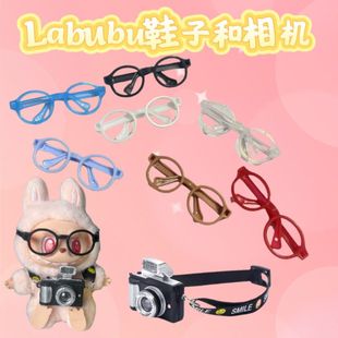 20cm棉花娃娃眼镜适配labubu拉布布一二三代玩偶毛绒公仔玩具配件