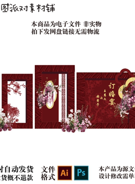 红色系中式订婚宴背景设计源文件PSD+AI素材自动发货