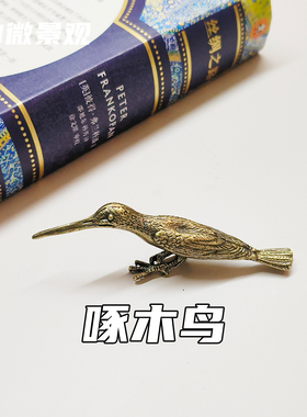 铜合金啄木鸟仿古做旧装饰小摆件