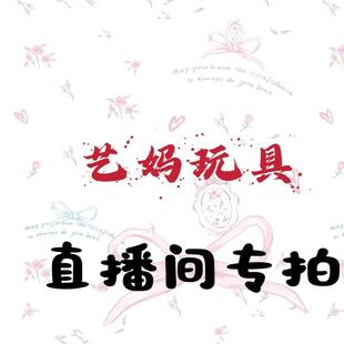 艺妈玩具专拍 1号链接 玩具套装 拍下记得备注 满29包邮