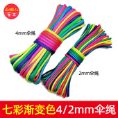 手链手环挂件 彩色伞绳 编织绳 渐变色绳子 4mm和2mm七彩色伞绳