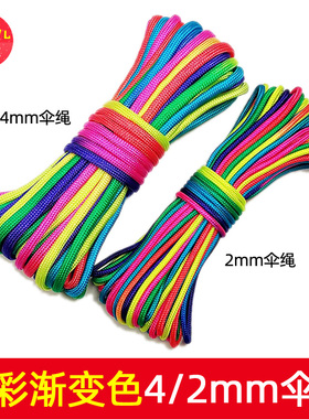 4mm和2mm七彩色伞绳 渐变色绳子 彩色伞绳 手链手环挂件 编织绳