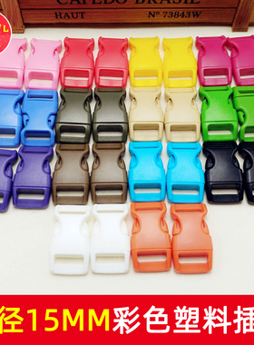 15mm孔径彩色插扣 伞绳手链扣 弯形塑料箱包扣 山姐儿手工DIY配件