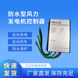 防水型风力发电机控制器12V/24V300W600W自适应自动切换通用充电
