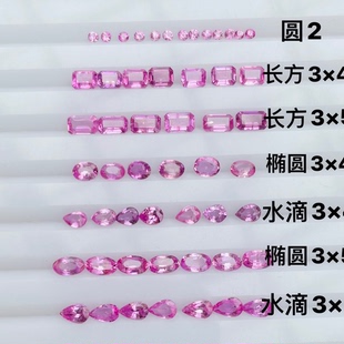 天然斯里兰卡VS粉色蓝宝石裸石戒面圆2MM长方3*5MM椭圆3*4MM配石