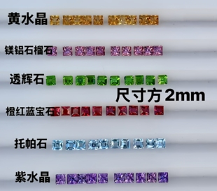 天然彩色宝石水晶透辉石托帕石裸石戒面方2MM半成品镶嵌空托戒指
