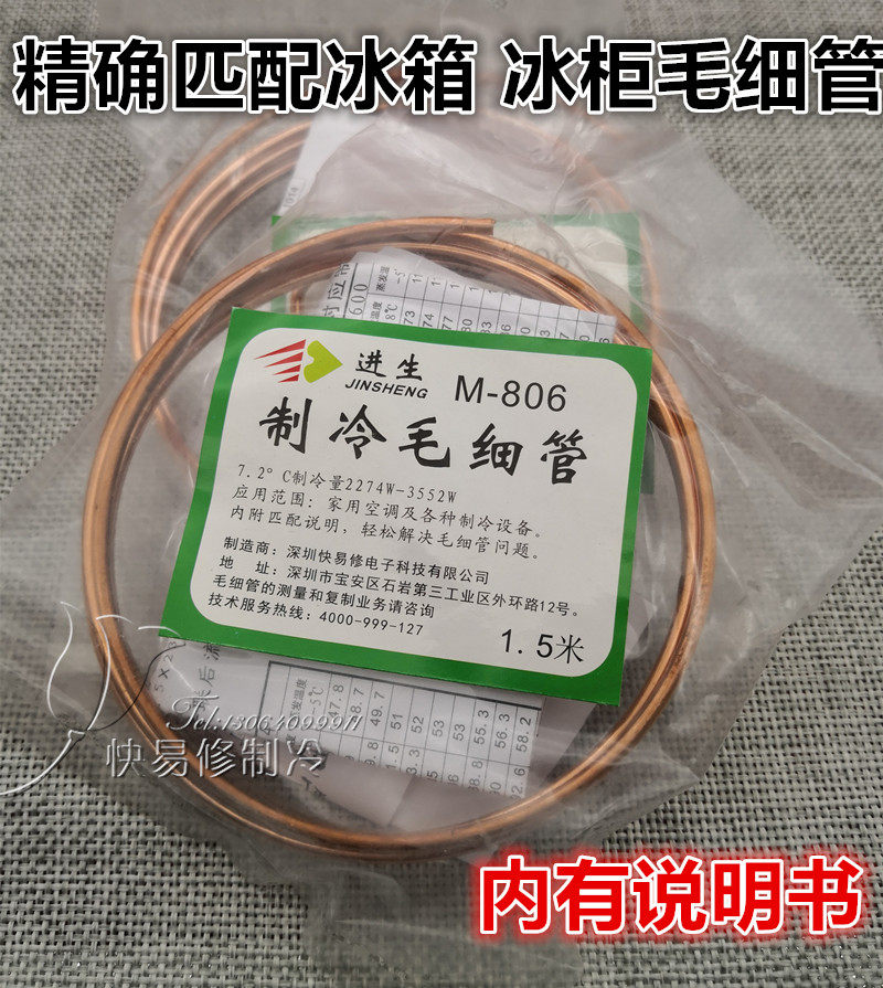 进生快易修m803/805家用商用冰箱冰柜空调毛细管制冷维修毛细铜管