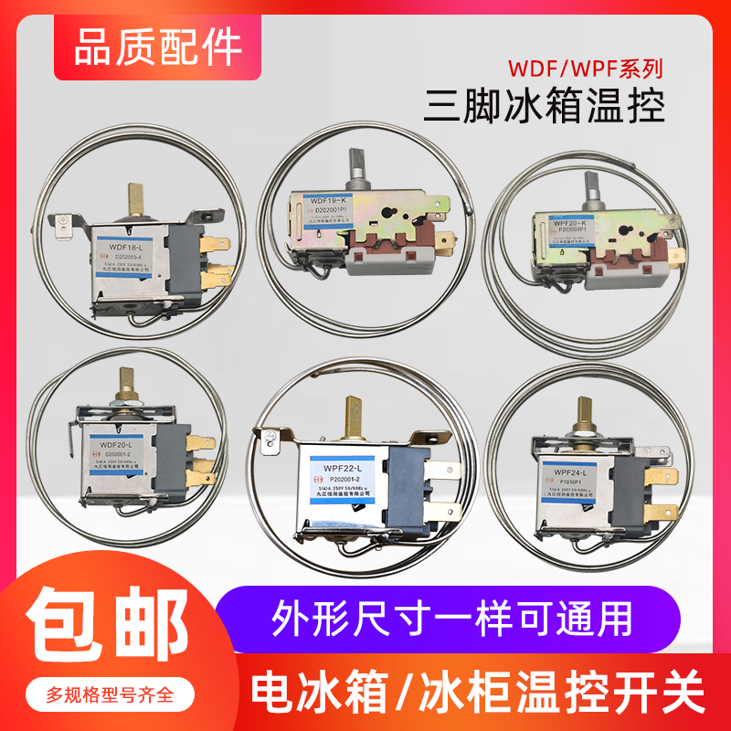 通用电冰箱冰柜温控器机械温控器