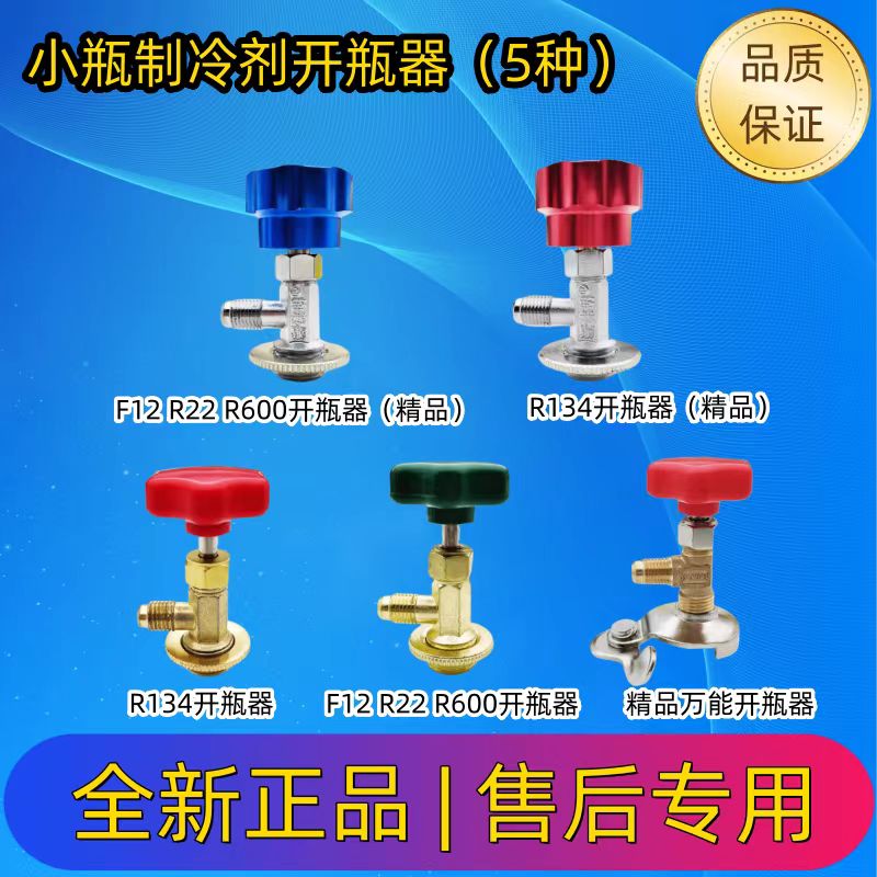 冰箱R12/134a汽车冷媒开瓶器万能