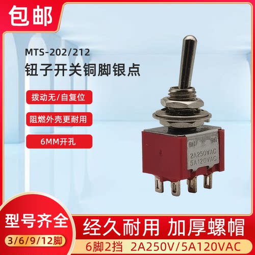 6MM钮子开关 MTS-202红色钮子 小型钮子拨动开关2档6脚 - 封面