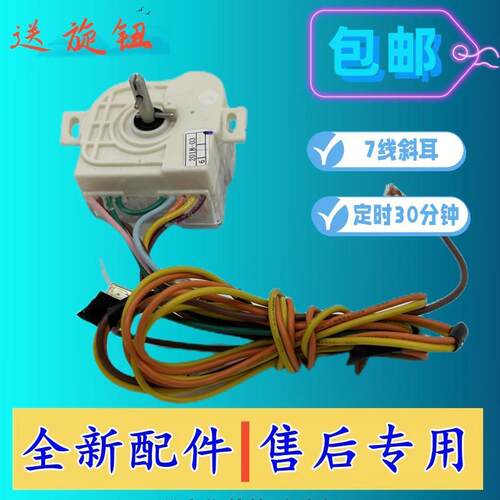 洗衣机7线35分钟斜耳定时器
