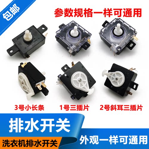半自动洗衣机排水开关水流转换
