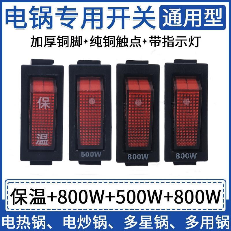 800W500W保温电锅开关原装正品