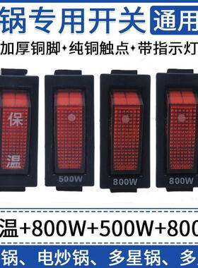 原装电锅开关2100W保温按键 500W800W电热锅炒锅多星通用按钮KCD3