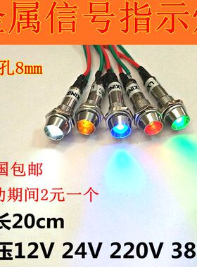 8MM金属信号指示灯LED灯 12V 24V 220V 380V 带线LED电源信号灯