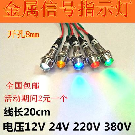 8MM金属信号指示灯LED灯 12V 24V 220V 380V 带线LED电源信号灯
