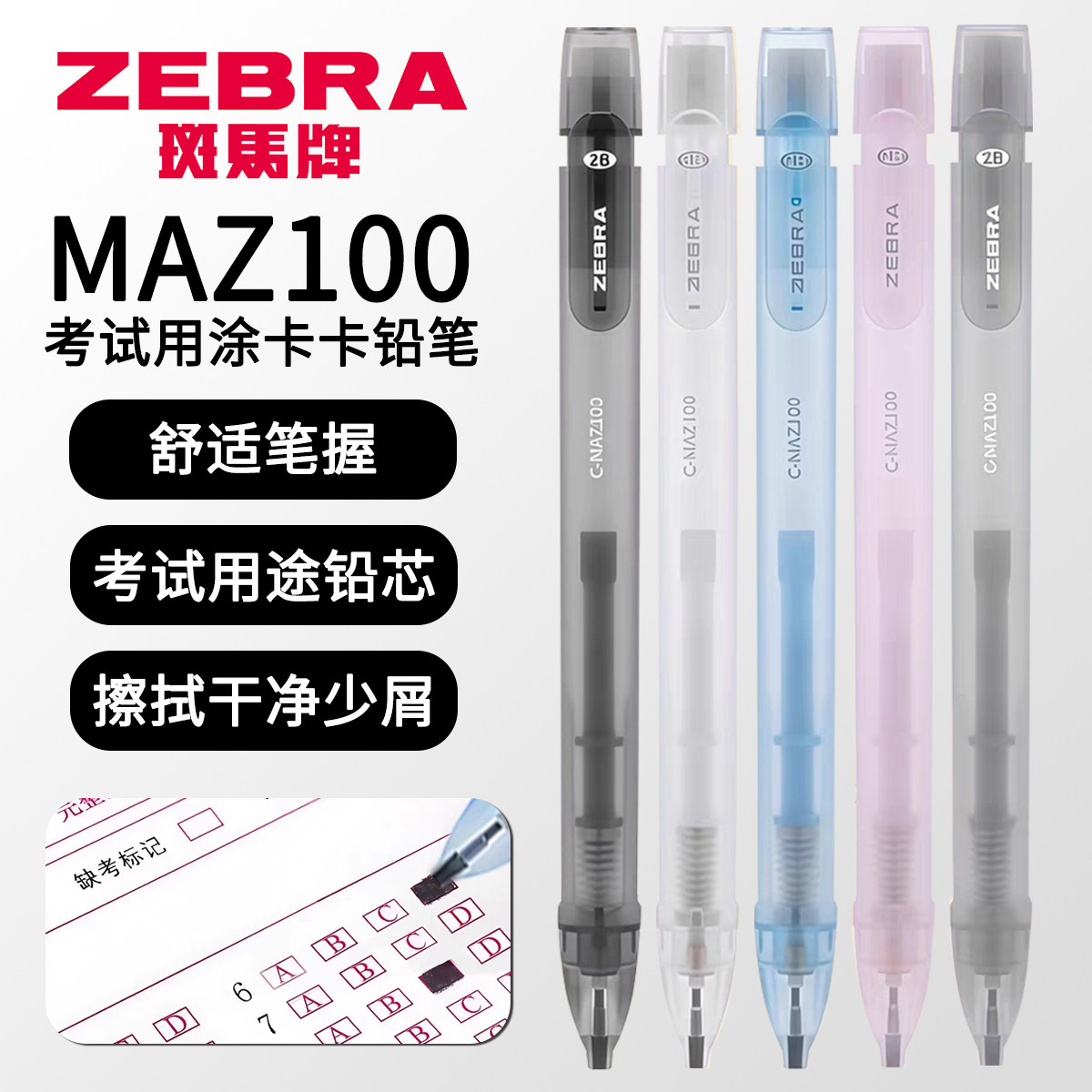 ZEBRA斑马牌MAZ100答题卡铅笔
