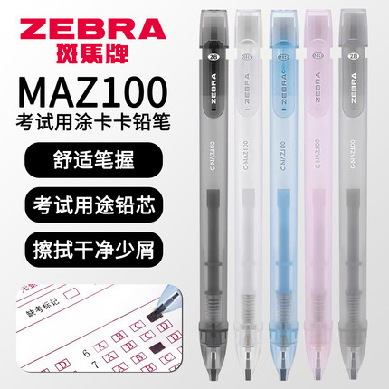 ZEBRA斑马牌MAZ100答题卡考试铅笔套装2B电脑扫描学生高考专用