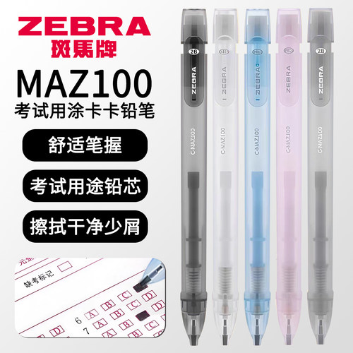ZEBRA斑马牌MAZ100答题卡铅笔