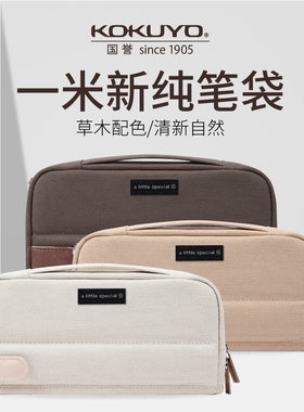 国誉一米新纯HACO笔袋学生文具收纳盒简约复古帆布包大容量多功能