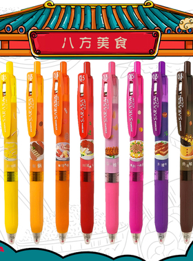 ZEBRA斑马牌八大菜系限定款按动中性笔JJ15黑色子弹头水笔可换芯