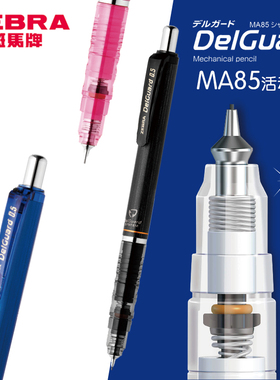 zebra斑马牌MA85自动铅笔0.5mm防断芯2B/HB活动铅笔芯中小学生笔