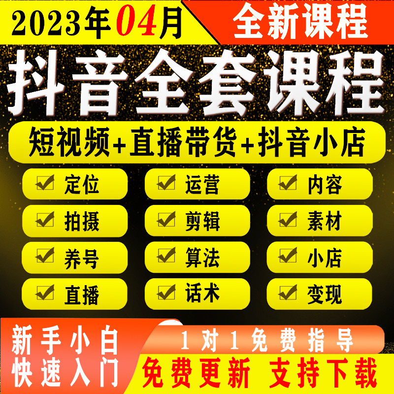 抖音运营短视频教程主播带货话术剪辑千川小店自媒体素材直播课程