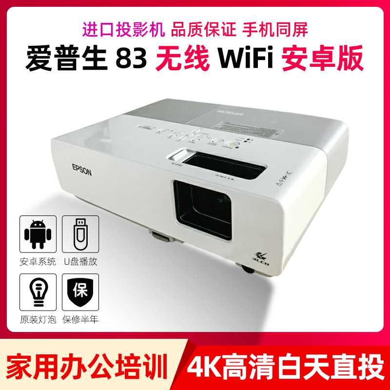 二手爱普生83+投影机投影仪高清1080P办公家用3D无线wifi短焦
