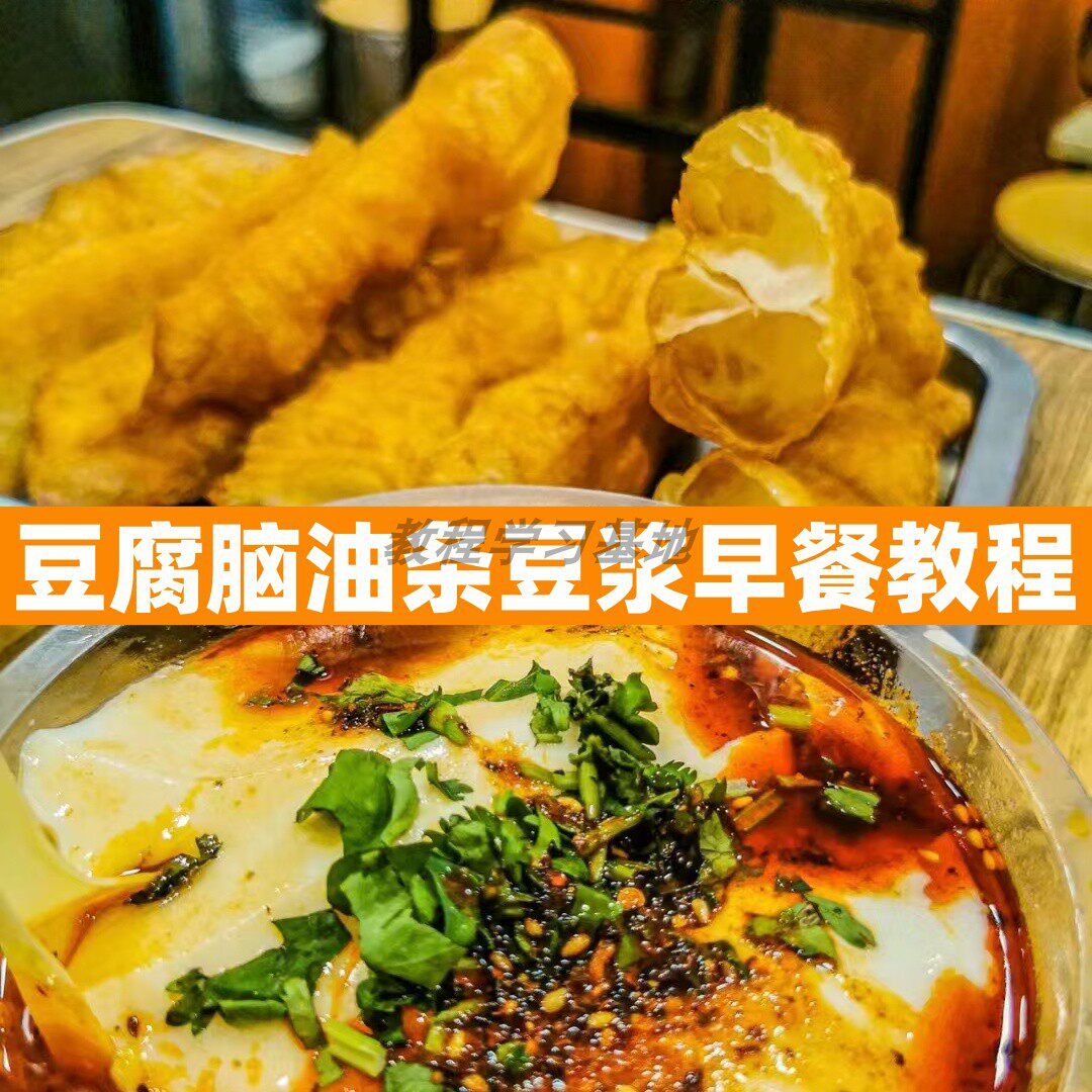 油条豆腐脑豆浆技术配方教程特色早餐店商用做法小吃摆摊创业小吃