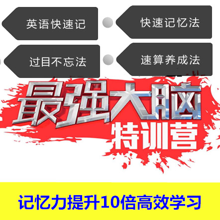 超级记忆力训练法背英语单词快速手脑速算法记忆宫殿全套视频教程