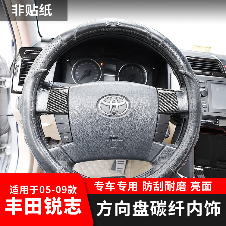 专用于05-09款锐志碳纤维内饰贴 锐志方向盘内饰贴装饰亮片 改装