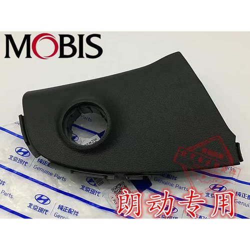 现代朗动名图方向盘下护罩仪表台饰板一键启动开关面板原厂原装