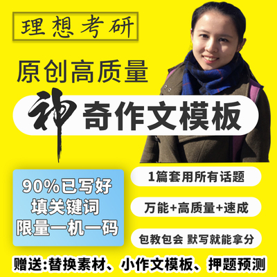 原创25年考研英语作文模板英语一二大小作文高分万能高分模板