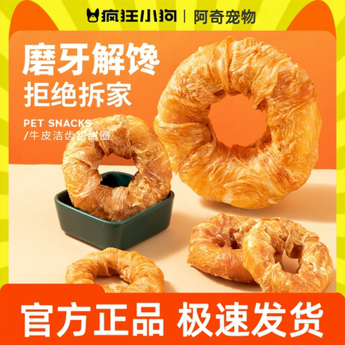 疯狂小狗鸡肉牛皮甜甜圈零食磨牙