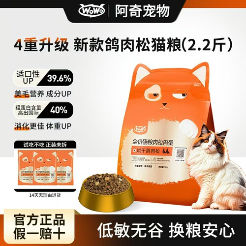 wowo喔喔猫粮鸽子兔肉松不吃可退