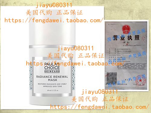 美国Paula's Choice Radiance Renewal Night Mask with Arbutin
