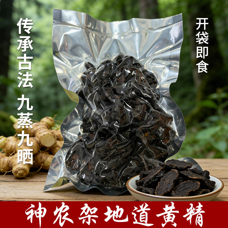 神农架深山九蒸九晒黄精九制黄精茶即食 煮水炖汤泡酒