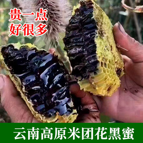 云南高山黑蜜野外蜂蜜正品蜂蜜中药材米团花树洞土蜂蜜纯蜂蜜