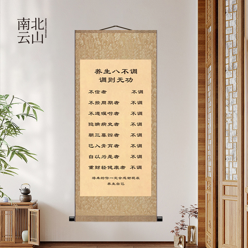 养生八不调挂画行医中医养生馆画