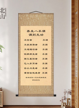 养生八不调挂画行医中医养生馆画