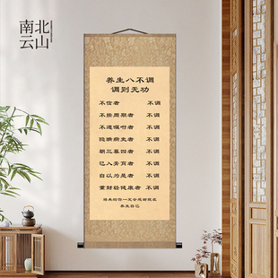 养生八不调挂画行医八不调中医养生馆背景装饰健康理疗美容卷轴画