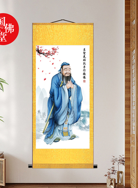孔子画像至圣先师像客厅书房学校教室书房丝绸卷轴装饰挂画高清图