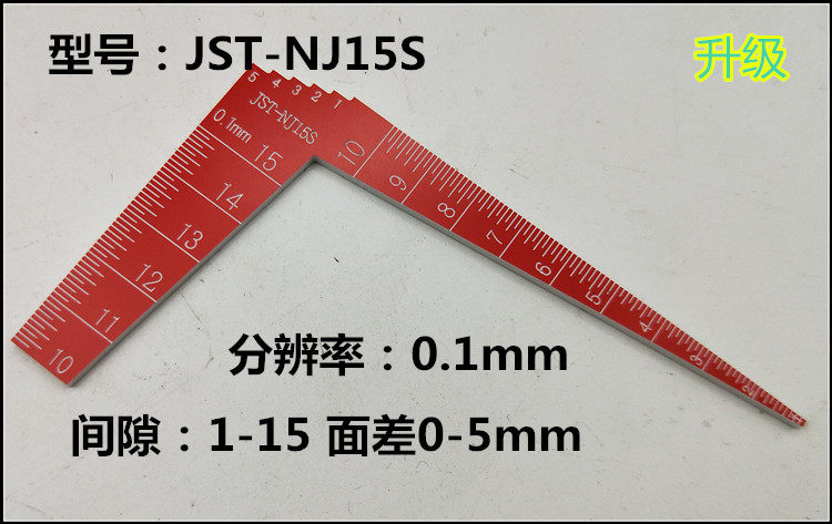 jst-nj15/s塑料间隙面差尺间隙1-15 面差0-5 l型牛角面差间隙尺