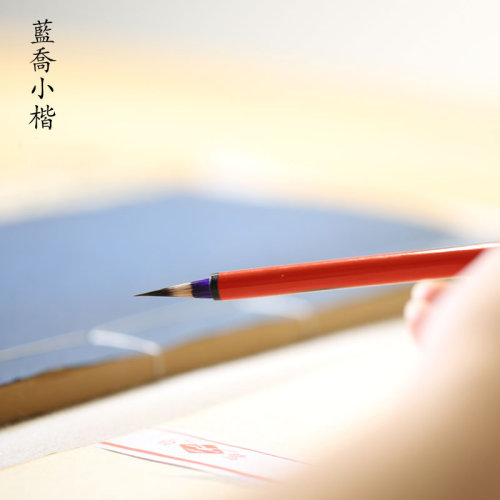 问心堂蓝乔紫毫抄经瘦金体毛笔