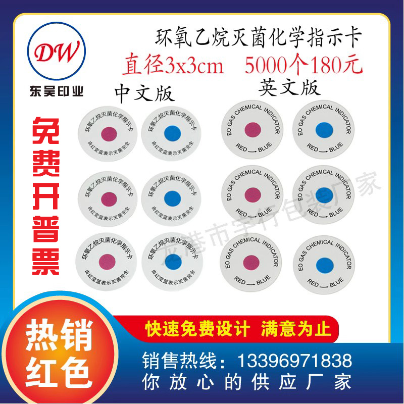 EO环氧乙烷灭菌标签指示卡贴纸红变蓝中文英文不干胶1000个3公分 个性定制/设计服务/DIY 不干胶/标签 原图主图