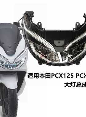 适用泰国弯刀本田PCX125 PCX150 18-20年前大灯总成 车头大灯