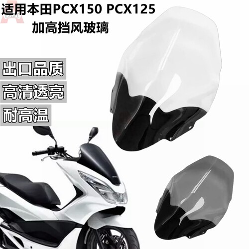 本田PCX125/155加高前风挡玻璃